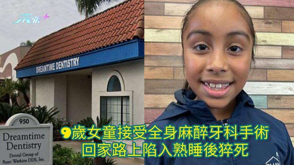 9歲女童接受全身麻醉牙科手術 回家路上陷入熟睡後猝死