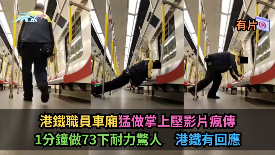 港鐵職員車廂猛做掌上壓影片瘋傳　1分鐘做73下耐力驚人　港鐵有回應