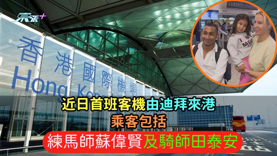 近日首班客機由迪拜來港  乘客包括練馬師蘇偉賢及騎師田泰安