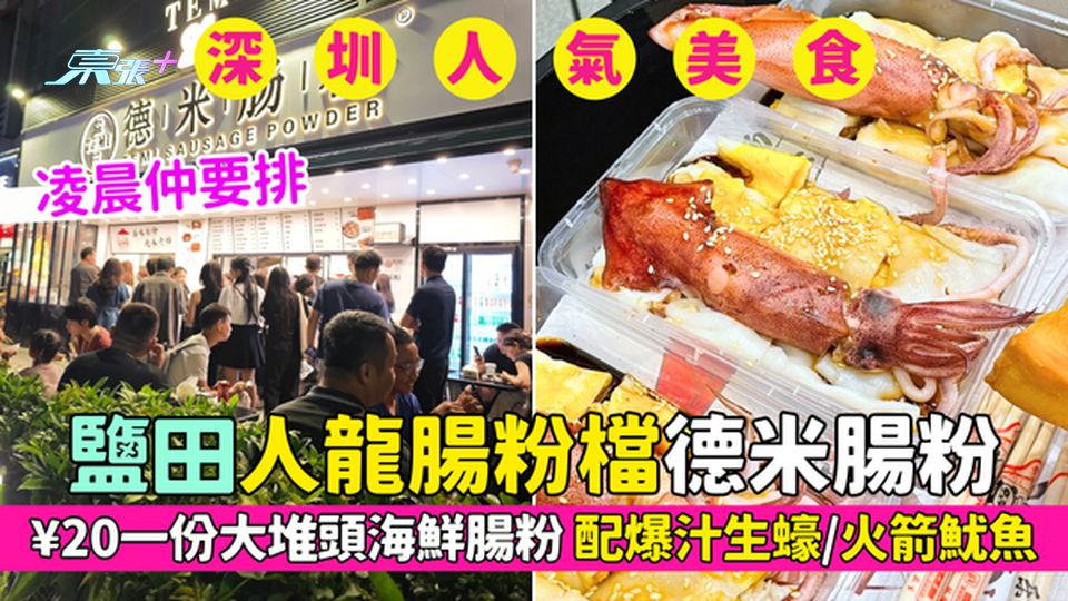 深圳人氣美食｜鹽田人龍腸粉檔德米腸粉 ¥20+一份大堆頭海鮮腸粉 配爆汁生蠔/火箭魷魚 凌晨仲要排!