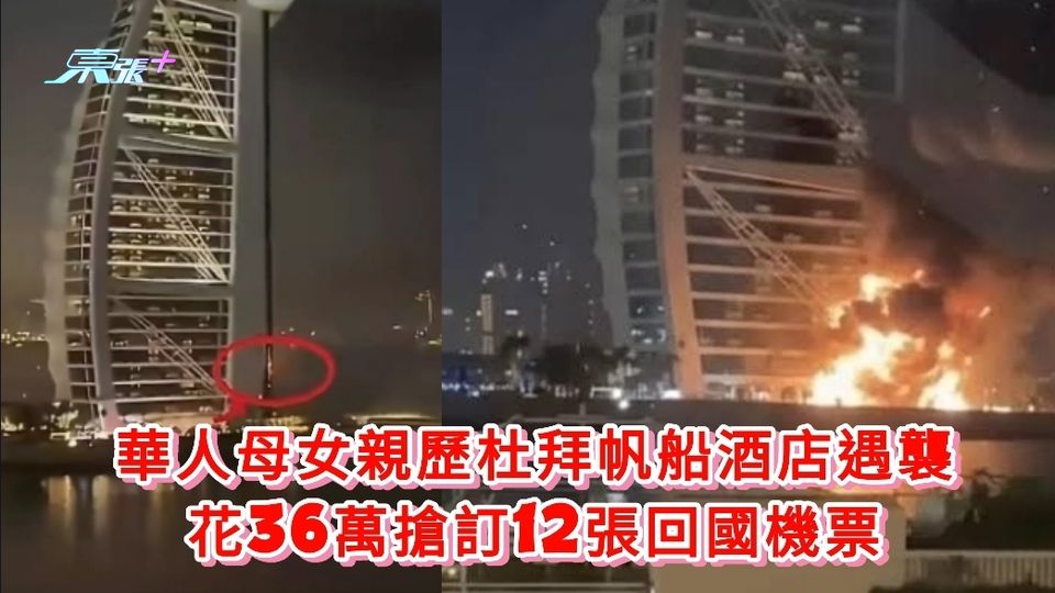 伊朗局勢丨華人母女親歷杜拜帆船酒店遇襲 花36萬搶訂12張回國機票
