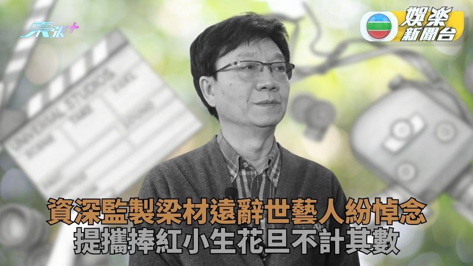 金牌監製梁材遠辭世藝人沉痛悼念 捧紅提攜無數小生花旦功不可沒