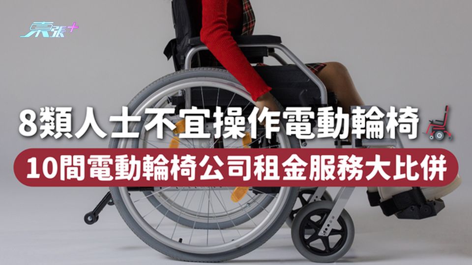 消委會電動輪椅 |  8類人士不宜操作電動輪椅🦼  10間電動輪椅公司租金服務大比併