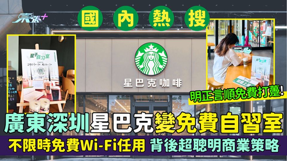 國內熱搜｜廣東深圳星巴克變免費自習室 明正言順免費打躉！不限時免費Wi-Fi任用/背後超聰明商業策略