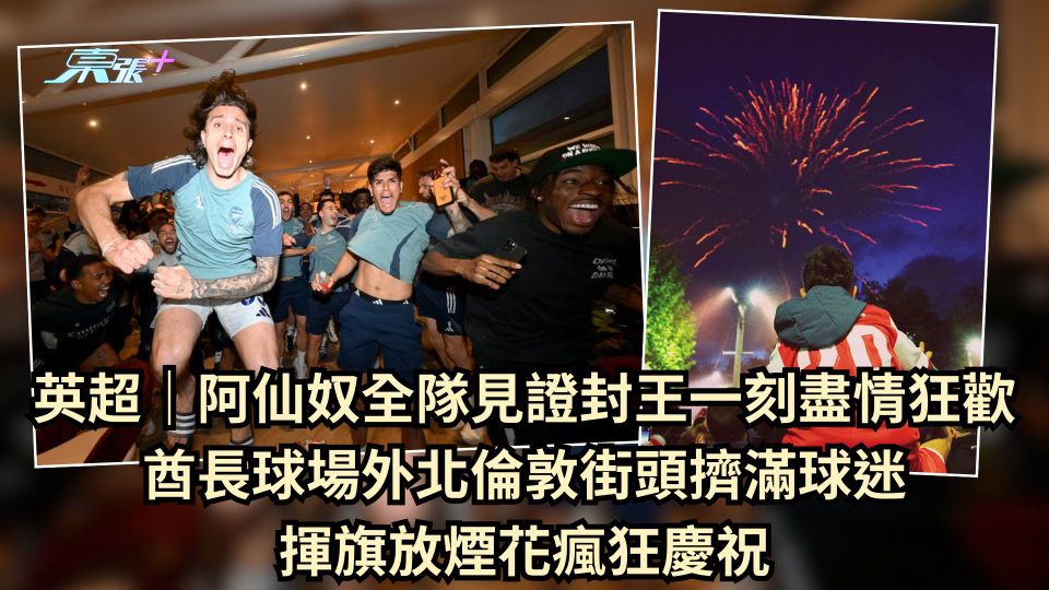 英超｜阿仙奴全隊見證封王一刻盡情狂歡 酋長球場外北倫敦街頭擠滿球迷 揮旗放煙花瘋狂慶祝