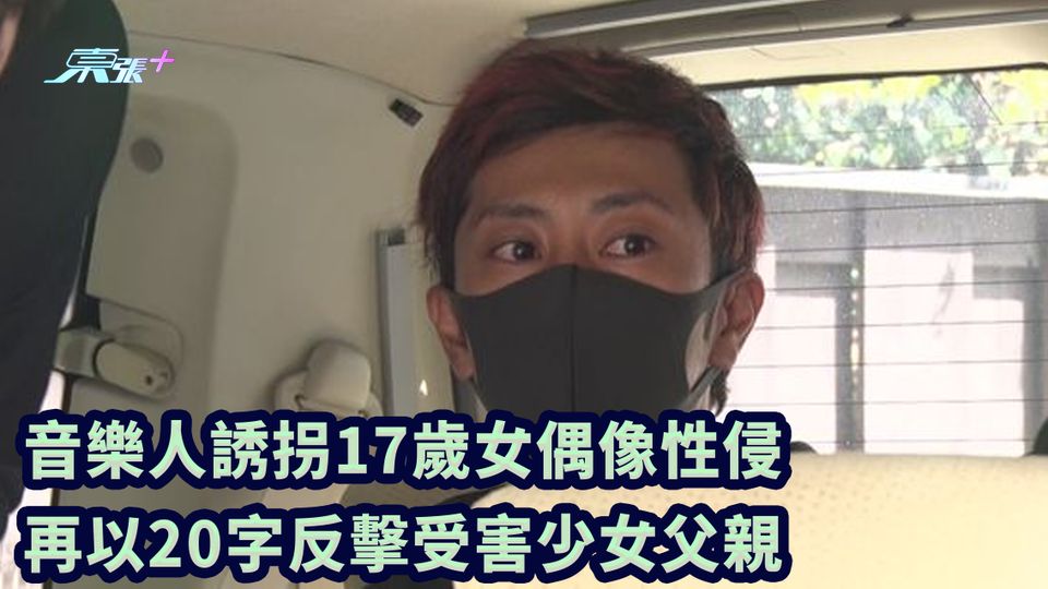 音樂人誘拐17歲女偶像性侵 再以20字反擊受害少女父親