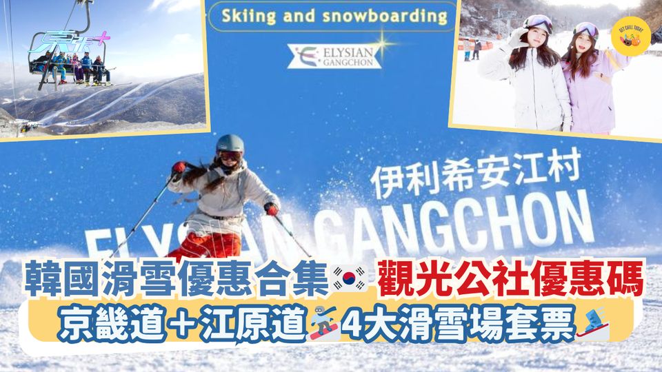 韓國滑雪優惠合集🇰🇷觀光公社優惠碼｜京畿道＋江原道🏂🏻4大滑雪場套票🎿