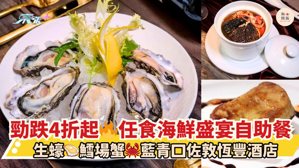 勁跌4折起🔥任食海鮮盛宴自助餐｜生蠔🦪鱈場蟹🦀藍青口佐敦恆豐酒店