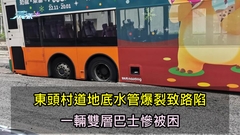 東頭村道地底水管爆裂致路陷 一輛雙層巴士慘被困