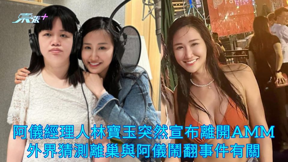 阿儀經理人林寶玉突然宣布離開AMM 外界猜測離巢與阿儀鬧翻事件有關