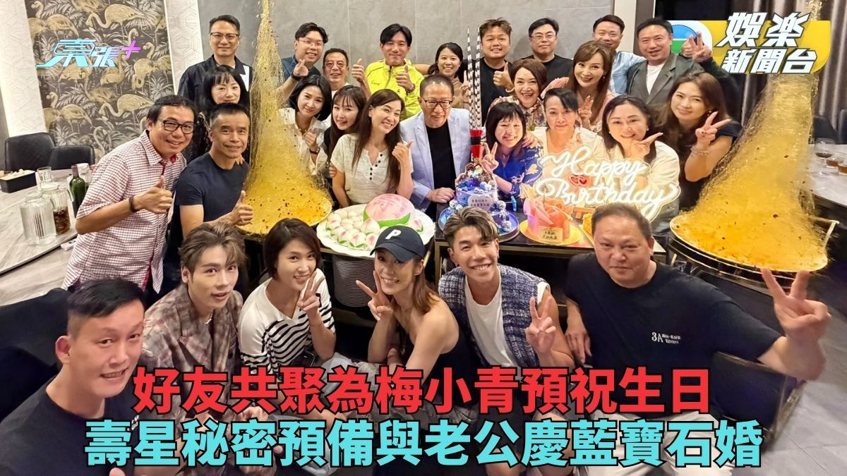 梅小青月底生日偕好友提早慶祝 暗中準備驚喜與劉家豪慶結婚45周年