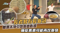 【最強生命線】大夫斷症：長新冠屬疫病後期 宜採健脾補腎、益氣中藥