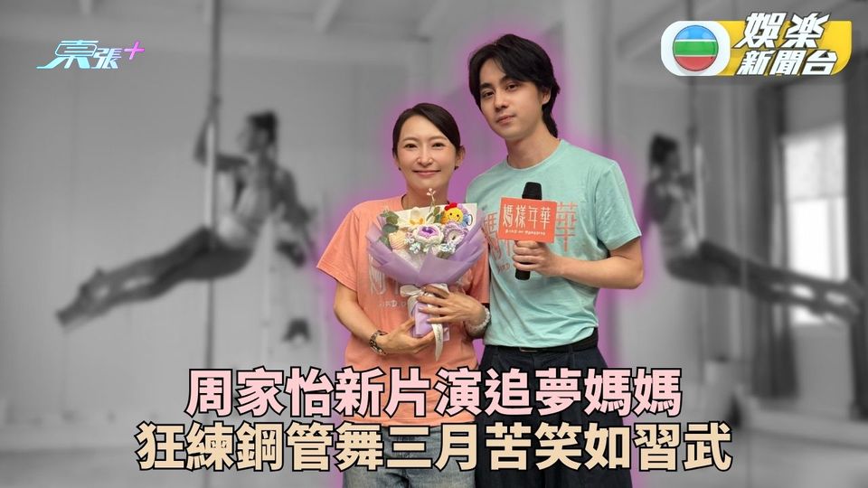 周家怡演追夢媽媽狂學鋼管舞 新片下半年上映鼓勵無私犧牲母親