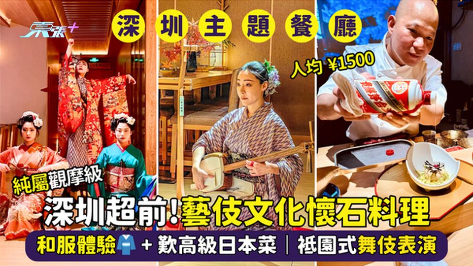 深圳超前！藝伎文化懷石料理🇯🇵和服體驗👘 +歎高級日本菜🍣｜袛園式舞伎表演🍱