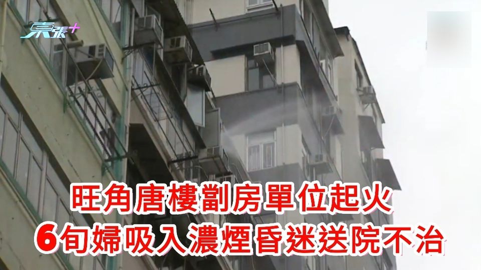  旺角唐樓劏房單位起火 6旬婦吸入濃煙昏迷送院不治
