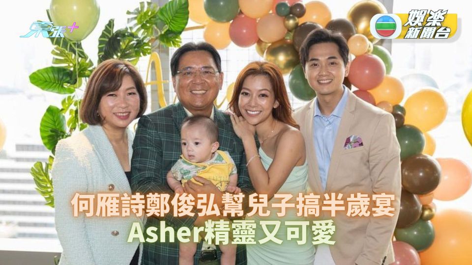 何雁詩鄭俊弘幫兒子搞半歲宴 Asher精靈又可愛