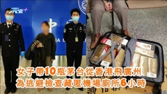 女子帶10瓶茅台從香港飛廣州　為逃避檢查藏匿廁所6小時 