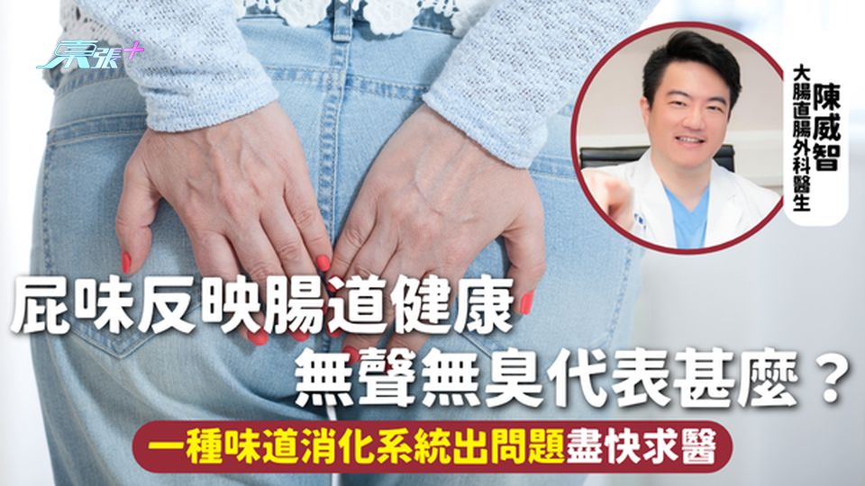 放屁 | 屁味反映腸道健康 無聲無臭代表甚麼？一種味道消化系統出問題盡快求醫
