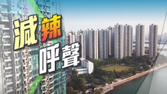 IMF倡若炒賣需求減退 港府可取消部分樓市「辣招」