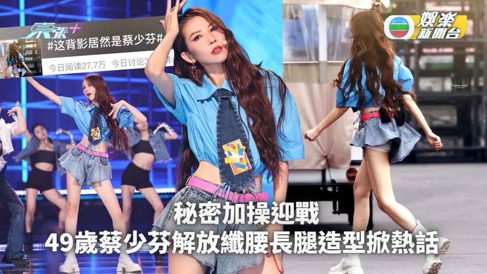49歲蔡少芬解放纖腰長腿造型掀熱話 秘密加操迎戰熟女神曲