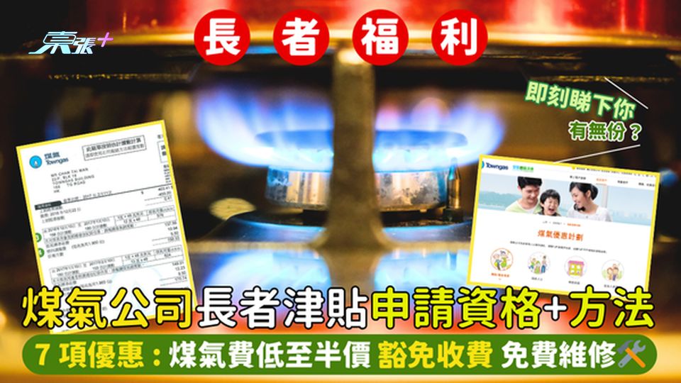 煤氣公司🔥長者津貼申請資格+方法👴🏻7項優惠:煤氣費低至半價💰 豁免收費💡免費維修🛠️