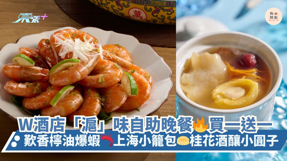 W酒店「滬」味自助晚餐🔥買一送一｜歎香檸油爆蝦🦐上海小籠包🥟桂花酒釀小圓子