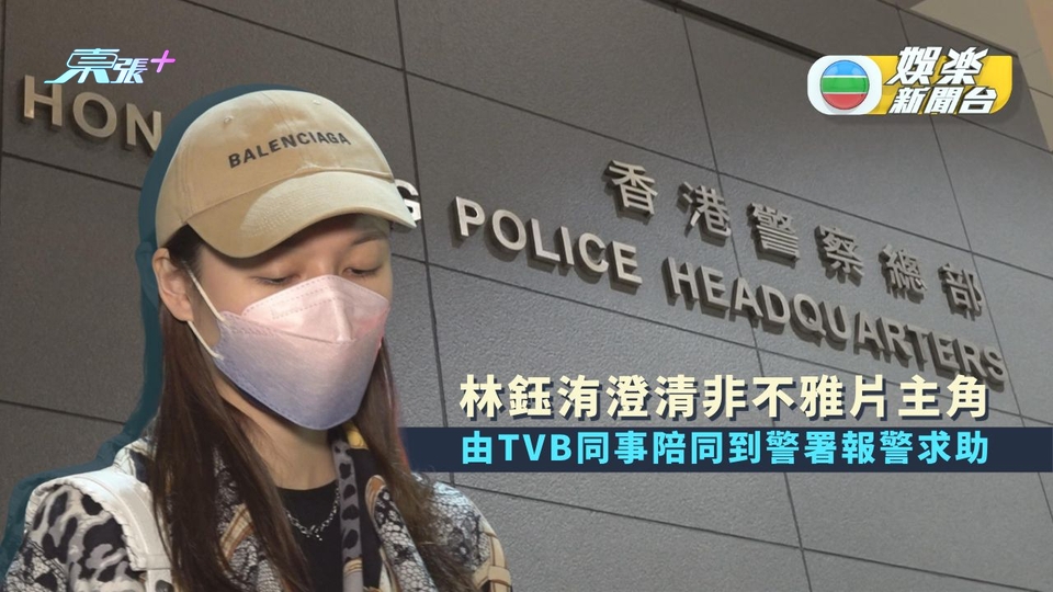 [獨家]林鈺洧澄清非不雅片主角 由TVB同事陪同下到警署報警求助