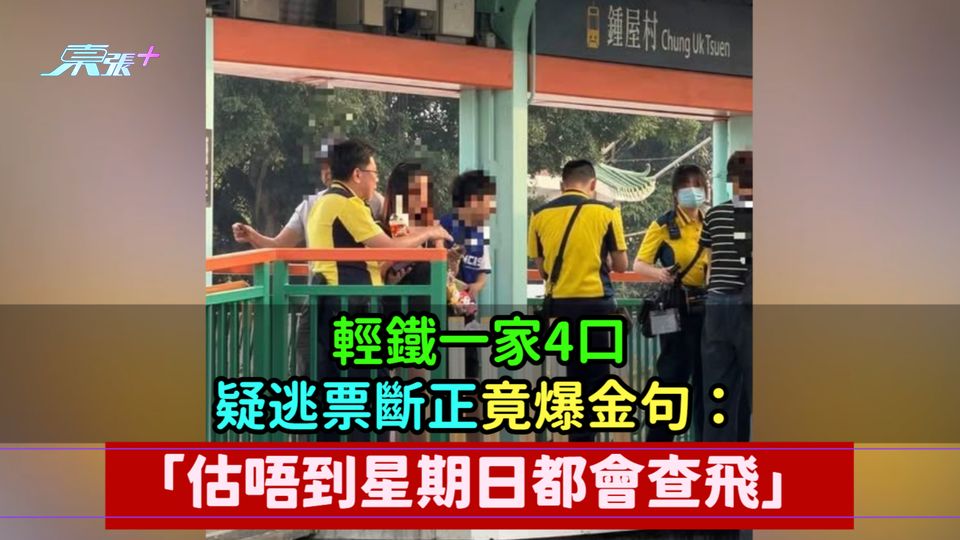 輕鐵一家4口疑逃票斷正  竟爆金句「估唔到星期日都會查飛」  