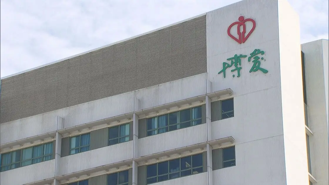 博愛醫院