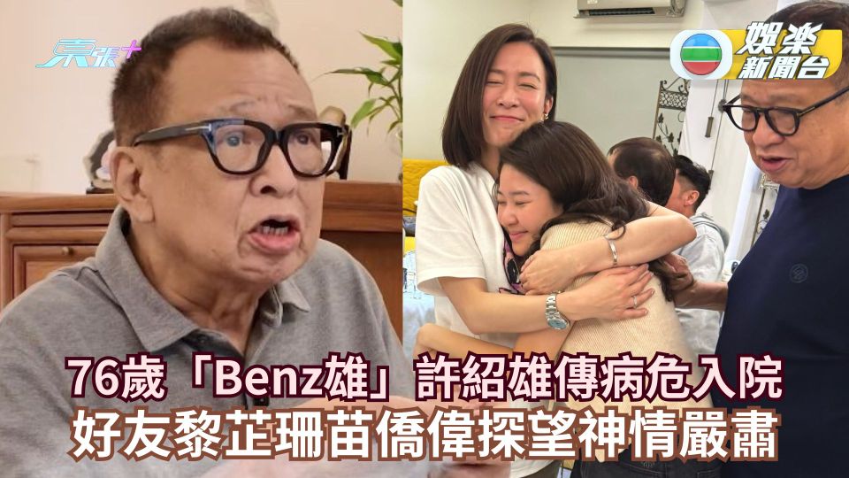 76歲「Benz雄」許紹雄傳病危入院 好友黎芷珊苗僑偉探望神情嚴肅