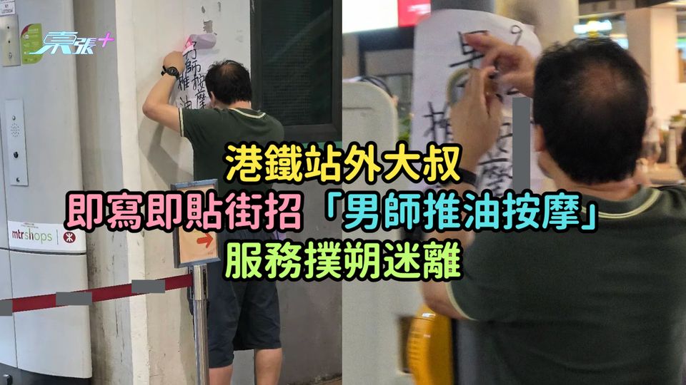 港鐵站外大叔即寫即貼街招「男師推油按摩」 服務撲朔迷離