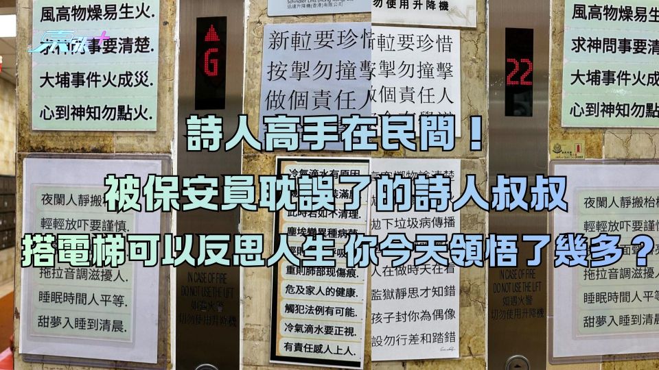 詩人高手在民間！被保安員耽誤了的詩人叔叔 搭電梯可以反思人生 你今天領悟了幾多？