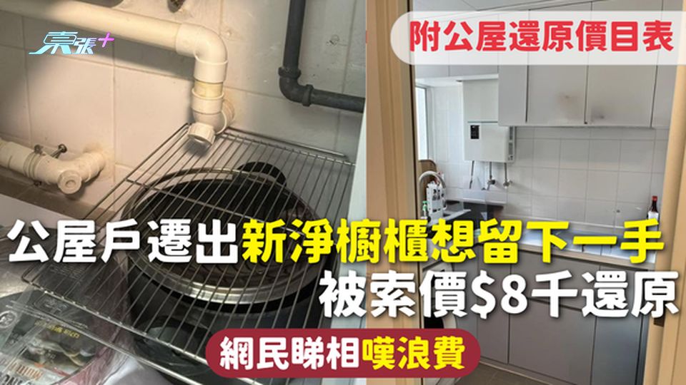 公屋還原｜公屋戶遷出 新淨櫥櫃想留下一手 被索價$8千還原 網民睇相嘆浪費 附公屋還原價目表