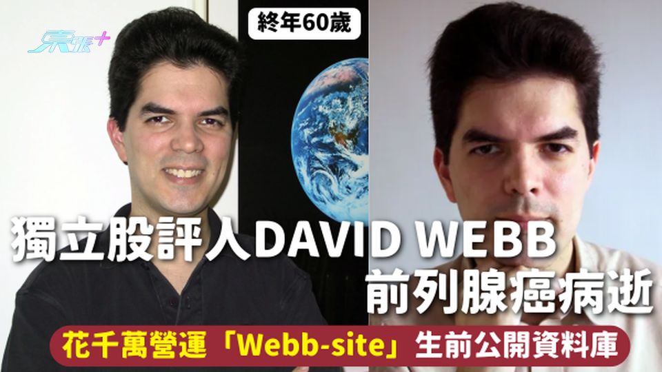 60歲獨立股評人David Webb前列腺癌病逝 花千萬營運「Webb-site」生前公開資料庫