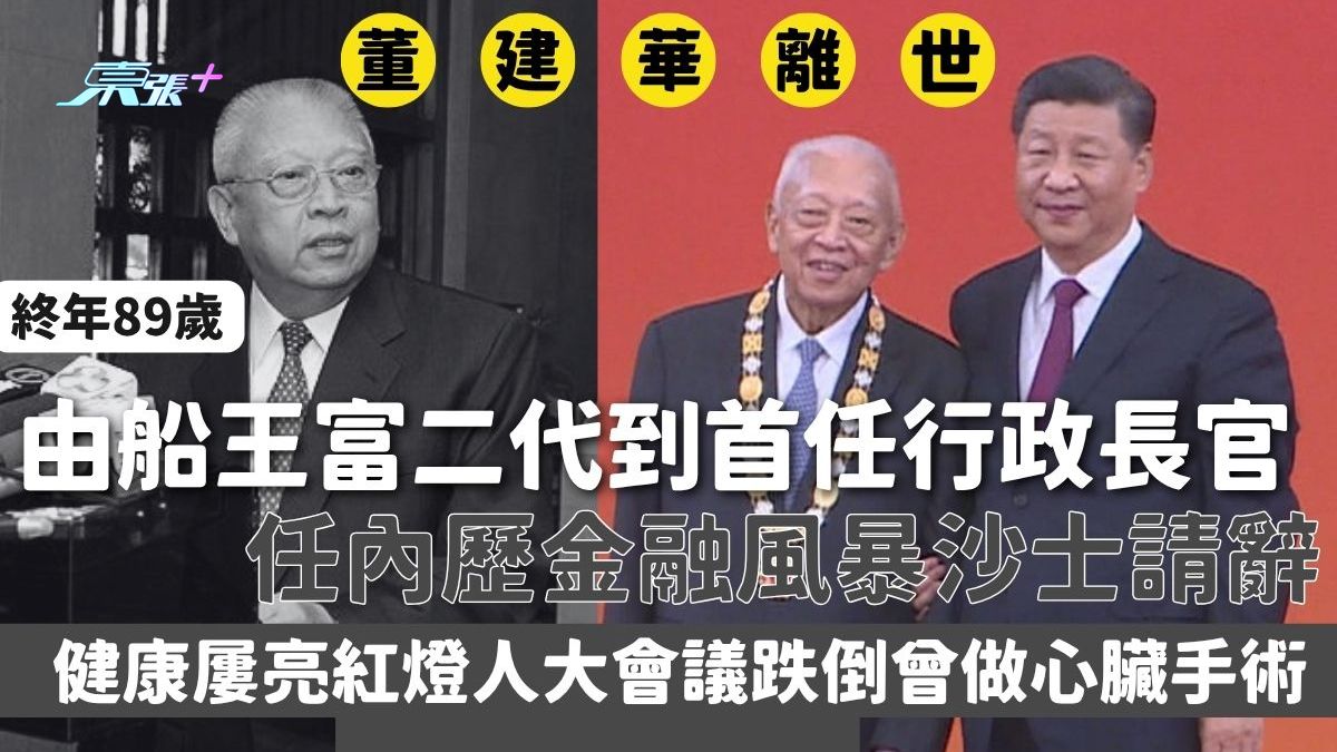 董建華離世｜由船王富二代到首任行政長官 任內歷金融風暴沙士請辭 健康屢亮紅燈人大會議跌倒曾做心臟手術