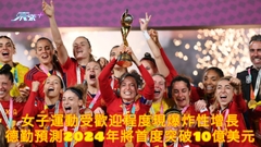 女子運動受歡迎程度現爆炸性增長 德勤預測2024年將首度突破10億美元