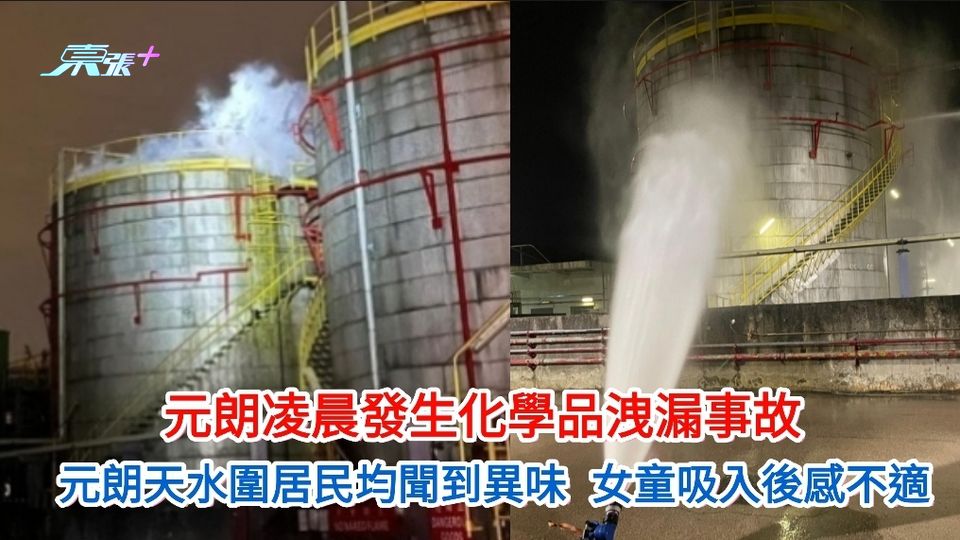 元朗凌晨發生化學品洩漏事故  元朗天水圍居民均聞到異味 女童吸入感不適