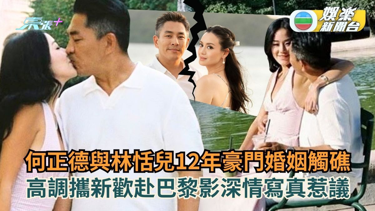 何正德與林恬兒12年豪門婚姻觸礁 高調攜新歡赴巴黎影深情寫真惹議