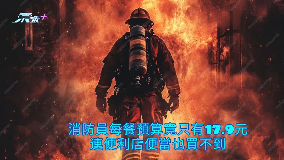 消防員每餐預算竟只有17.9元 連便利店便當也買不到