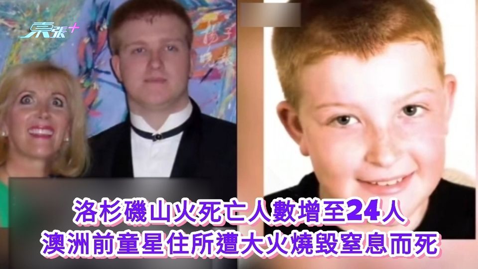 有片|洛杉磯山火死亡人數增至24人 澳洲前童星住所遭大火燒毀窒息而死