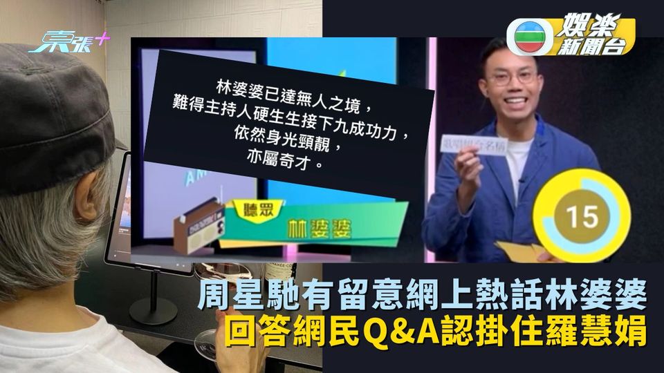 周星馳有留意網上熱話林婆婆 回答網民Q&A認掛住羅慧娟