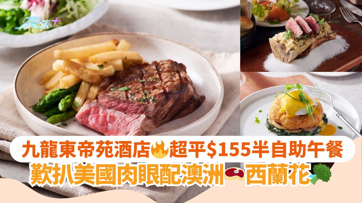 九龙东帝苑酒店🔥超平$155半自助午餐｜叹扒美国肉眼配澳洲🥩西兰花🥦