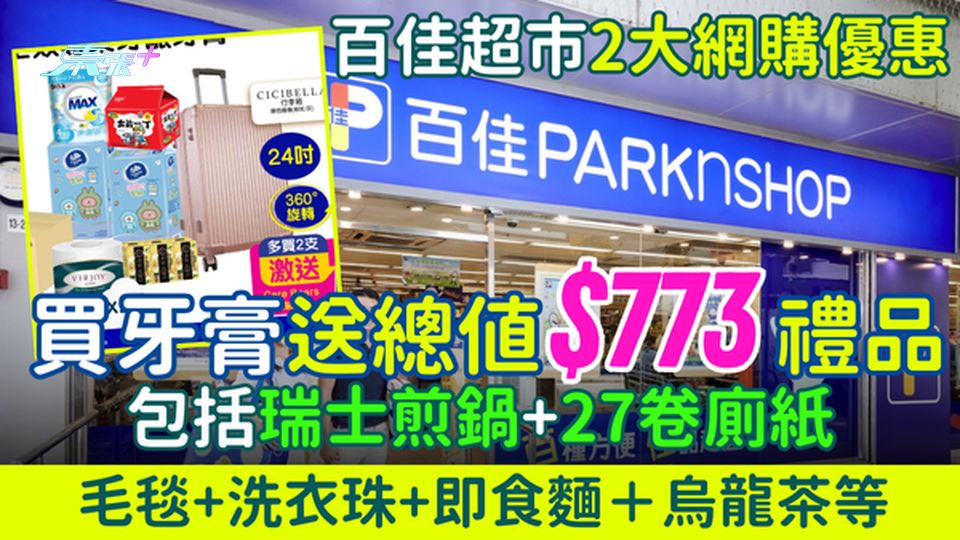 超市優惠｜買牙膏送總值$773禮品 瑞士煎鍋+27卷廁紙+毛毯+洗衣珠等 百佳超市2大網購優惠