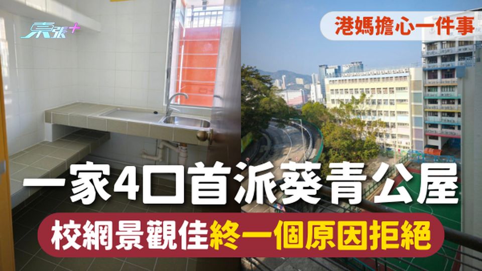 公屋輪候 | 一家4口首派葵青公屋 校網景觀佳終一個原因拒絕