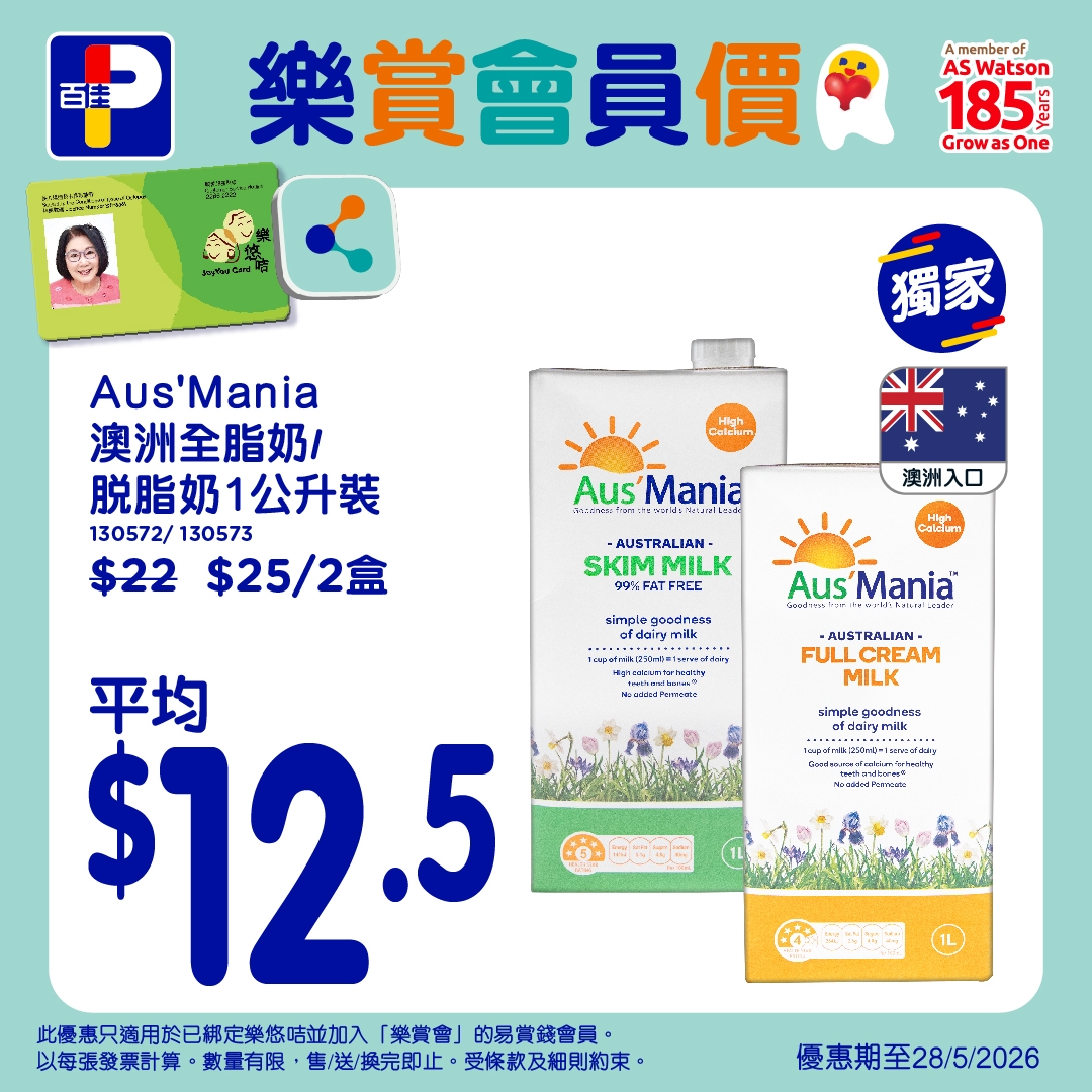 可能是‎藥物和‎顯示的文字是「 ‎+ 百佳 樂賞會員價 member AS Watson 185 Growas One 獨家 Aus'Mania Aus' 澳洲全脂奶/ 脱脂奶1公升裝 130572/1 130572/130573 130573 $22 $25/2盒 High Caldum ح٧ *کا Aus'Mania Meuallese Aus' Mania manenton: 澳洲入口 Caldiam SKIM MILK 99:FAT SKIMMILK FRCC simple Aus' Mania Hebianteredin TALSANIN -AUSTRALIAN- CREAM MILK ماpmiة ០០កតក afdairymilk ...oo 日生. 平均 $12.5 此唇惠只適用於已定樂悠時並加入 「樂賞會」 的易賞錢會員。 以敏張發票計算。 數量有限 售/送/换完即止 受條款及細則約果。 日. 優惠期至28/5/2026‎ 」‎‎ 的圖像