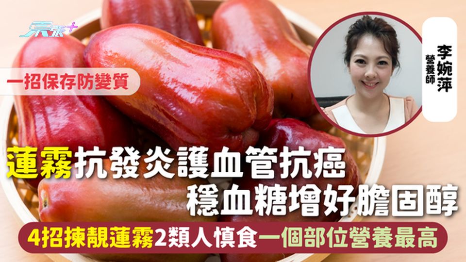 蓮霧 | 抗發炎護血管抗癌穩血糖增好膽固醇 4招揀靚蓮霧2類人慎食 一個部位營養最高 一招保存防變質