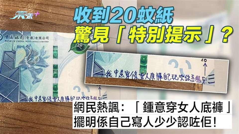 收到20蚊紙 驚見「特別提示」？網民熱諷：「鍾意穿女人底褲」擺明係自己寫人少少認咗佢！