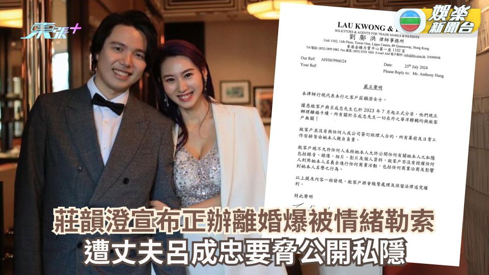 莊韻澄宣布離婚爆遭呂成忠情緒勒索要脅公開私隱 揭丈夫食軟飯：家庭所有開支均由本人一力承擔