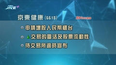 京東健康申請增設人民幣櫃台 容許以人民幣買賣股票