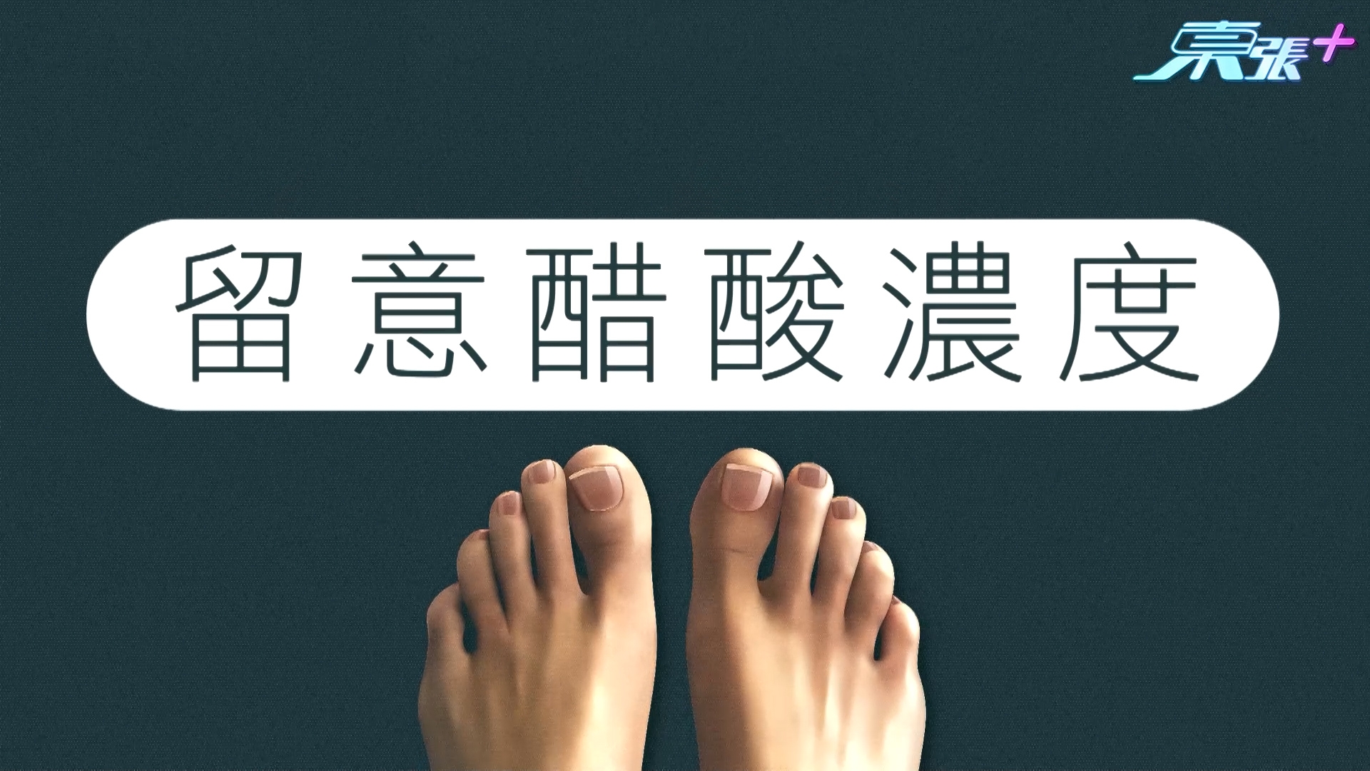 藥劑師提醒，選擇時應留意成分能否有效殺菌，例如含有醋酸的產品需注意濃度，過濃可能破壞甲面及刺激皮膚。